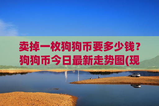 卖掉一枚狗狗币要多少钱?狗狗币今日最新走势图(现价2.9693元)-第1张图片-币圈网 卖掉一枚狗狗币要多少钱?狗狗币今日最新走势图(现价2.9693元)-第1张图片-币圈网