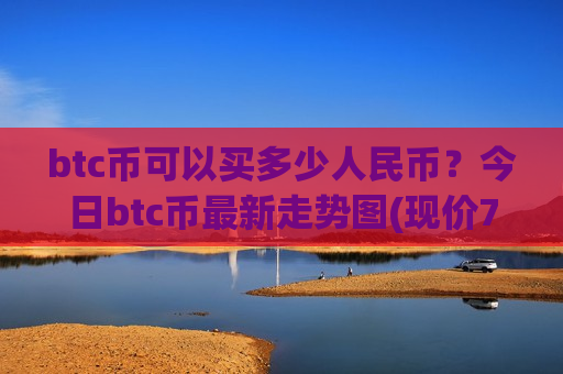 btc币可以买多少人民币？今日btc币最新走势图(现价723722.44元)-第1张图片-币圈网