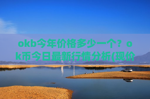 okb今年价格多少一个?ok币今日最新行情分析(现价400.866元)-第1张图片-币圈网 okb今年价格多少一个?ok币今日最新行情分析(现价400.866元)-第1张图片-币圈网