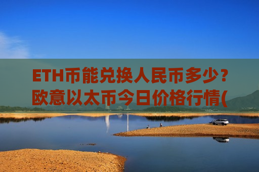 ETH币能兑换人民币多少?欧意以太币今日价格行情(现价29023.3元)-第1张图片-币圈网 ETH币能兑换人民币多少?欧意以太币今日价格行情(现价29023.3元)-第1张图片-币圈网