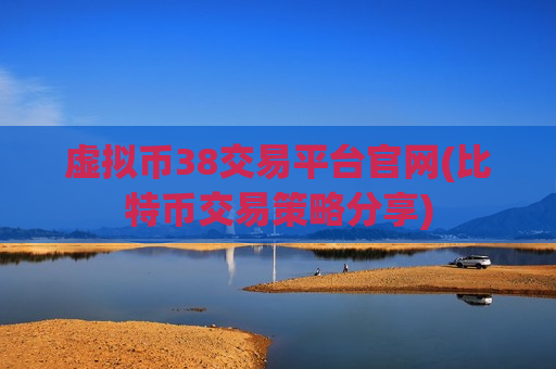 虚拟币38交易平台官网(比特币交易策略分享)-第1张图片-币圈网 虚拟币38交易平台官网(比特币交易策略分享)-第1张图片-币圈网