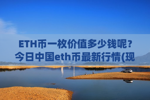 ETH币一枚价值多少钱呢?今日中国eth币最新行情(现价28512.08元)-第1张图片-币圈网 ETH币一枚价值多少钱呢?今日中国eth币最新行情(现价28512.08元)-第1张图片-币圈网
