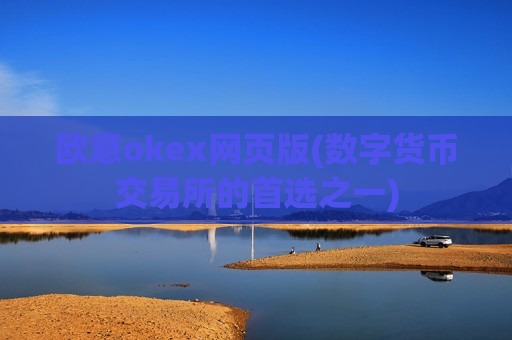 欧意okex网页版(数字货币交易所的首选之一)-第1张图片-币圈网
