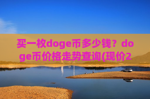 买一枚doge币多少钱?doge币价格走势查询(现价2.9575元)-第1张图片-币圈网 买一枚doge币多少钱?doge币价格走势查询(现价2.9575元)-第1张图片-币圈网
