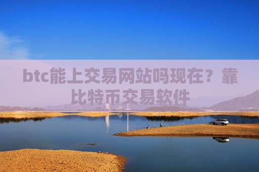 btc能上交易网站吗现在?靠比特币交易软件-第1张图片-币圈网 btc能上交易网站吗现在?靠比特币交易软件-第1张图片-币圈网