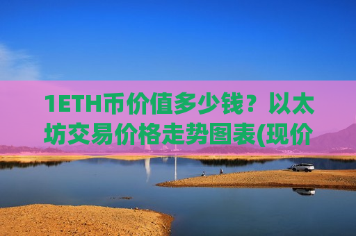 1ETH币价值多少钱?以太坊交易价格走势图表(现价28487.57元)-第1张图片-币圈网 1ETH币价值多少钱?以太坊交易价格走势图表(现价28487.57元)-第1张图片-币圈网