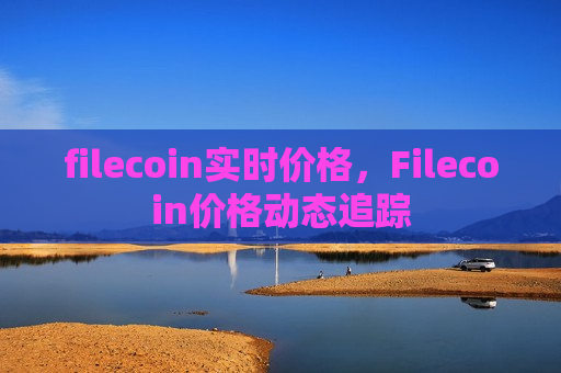 filecoin实时价格,Filecoin价格动态追踪-第1张图片-币圈网 filecoin实时价格,Filecoin价格动态追踪-第1张图片-币圈网