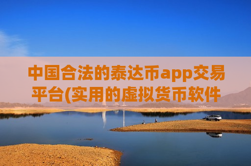 中国合法的泰达币app交易平台(实用的虚拟货币软件下载)-第1张图片-币圈网 中国合法的泰达币app交易平台(实用的虚拟货币软件下载)-第1张图片-币圈网