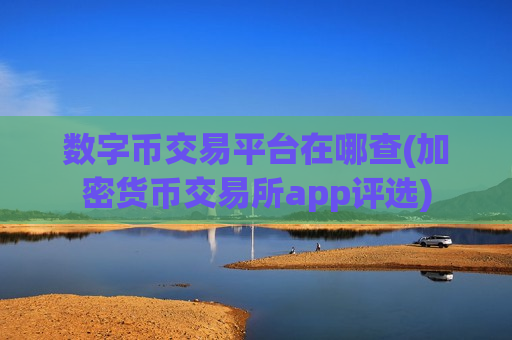 数字币交易平台在哪查(加密货币交易所app评选)-第1张图片-币圈网 数字币交易平台在哪查(加密货币交易所app评选)-第1张图片-币圈网