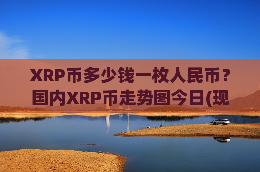 XRP币多少钱一枚人民币?国内XRP币走势图今日(现价18.2102元)-第1张图片-币圈网 XRP币多少钱一枚人民币?国内XRP币走势图今日(现价18.2102元)-第1张图片-币圈网