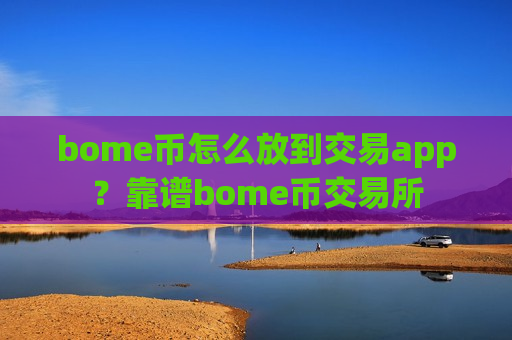 bome币怎么放到交易app?靠谱bome币交易所-第1张图片-币圈网 bome币怎么放到交易app?靠谱bome币交易所-第1张图片-币圈网