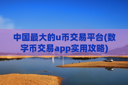 中国最大的u币交易平台(数字币交易app实用攻略)-第1张图片-币圈网 中国最大的u币交易平台(数字币交易app实用攻略)-第1张图片-币圈网