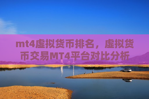 mt4虚拟货币排名,虚拟货币交易MT4平台对比分析-第1张图片-币圈网 mt4虚拟货币排名,虚拟货币交易MT4平台对比分析-第1张图片-币圈网