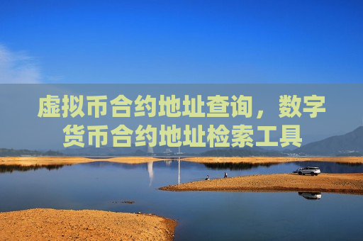 虚拟币合约地址查询,数字货币合约地址检索工具-第1张图片-币圈网 虚拟币合约地址查询,数字货币合约地址检索工具-第1张图片-币圈网