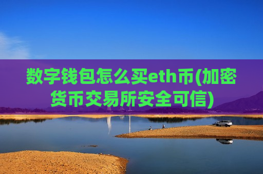 数字钱包怎么买eth币(加密货币交易所安全可信)-第1张图片-币圈网 数字钱包怎么买eth币(加密货币交易所安全可信)-第1张图片-币圈网
