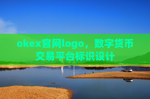 okex官网logo,数字货币交易平台标识设计-第1张图片-币圈网 okex官网logo,数字货币交易平台标识设计-第1张图片-币圈网