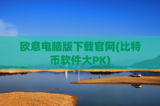 欧意电脑版下载官网(比特币软件大PK)-第1张图片-币圈网 欧意电脑版下载官网(比特币软件大PK)-第1张图片-币圈网