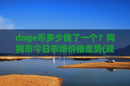 doge币多少钱了一个?狗狗币今日市场价格走势(现价2.9296元)-第1张图片-币圈网 doge币多少钱了一个?狗狗币今日市场价格走势(现价2.9296元)-第1张图片-币圈网