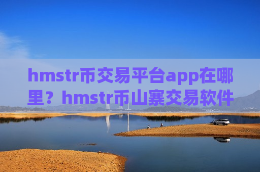 hmstr币交易平台app在哪里?hmstr币山寨交易软件官网-第1张图片-币圈网 hmstr币交易平台app在哪里?hmstr币山寨交易软件官网-第1张图片-币圈网