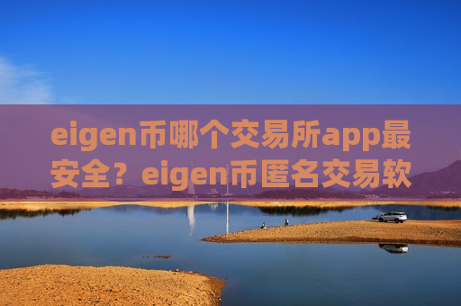 eigen币哪个交易所app最安全?eigen币匿名交易软件下载-第1张图片-币圈网 eigen币哪个交易所app最安全?eigen币匿名交易软件下载-第1张图片-币圈网