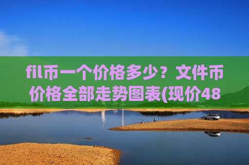 fil币一个价格多少?文件币价格全部走势图表(现价48.8607元)-第1张图片-币圈网 fil币一个价格多少?文件币价格全部走势图表(现价48.8607元)-第1张图片-币圈网