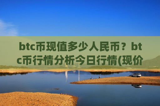 btc币现值多少人民币?btc币行情分析今日行情(现价737494.89元)-第1张图片-币圈网 btc币现值多少人民币?btc币行情分析今日行情(现价737494.89元)-第1张图片-币圈网