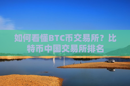 如何看懂BTC币交易所?比特币中国交易所排名-第1张图片-币圈网 如何看懂BTC币交易所?比特币中国交易所排名-第1张图片-币圈网