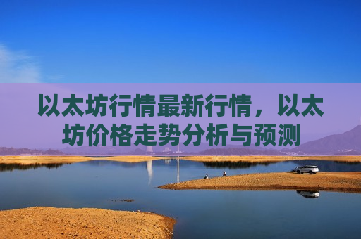 以太坊行情最新行情，以太坊价格走势分析与预测-第1张图片-币圈网