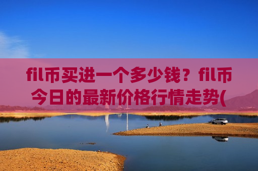 fil币买进一个多少钱?fil币今日的最新价格行情走势(现价48.7589元)-第1张图片-币圈网 fil币买进一个多少钱?fil币今日的最新价格行情走势(现价48.7589元)-第1张图片-币圈网
