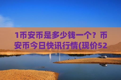 1币安币是多少钱一个?币安币今日快讯行情(现价5227.69元)-第1张图片-币圈网 1币安币是多少钱一个?币安币今日快讯行情(现价5227.69元)-第1张图片-币圈网