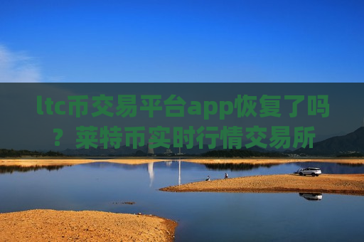 ltc币交易平台app恢复了吗?莱特币实时行情交易所-第1张图片-币圈网 ltc币交易平台app恢复了吗?莱特币实时行情交易所-第1张图片-币圈网