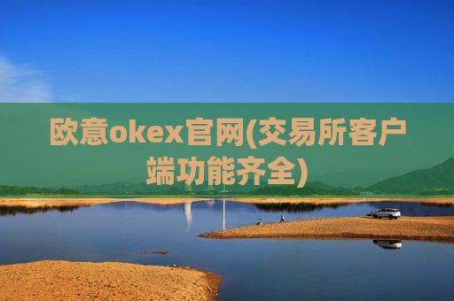 欧意okex官网(交易所客户端功能齐全)-第1张图片-币圈网