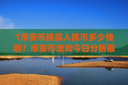 1币安币换算人民币多少钱啊?币安币走势今日分析报告(现价5476.14元)-第1张图片-币圈网 1币安币换算人民币多少钱啊?币安币走势今日分析报告(现价5476.14元)-第1张图片-币圈网