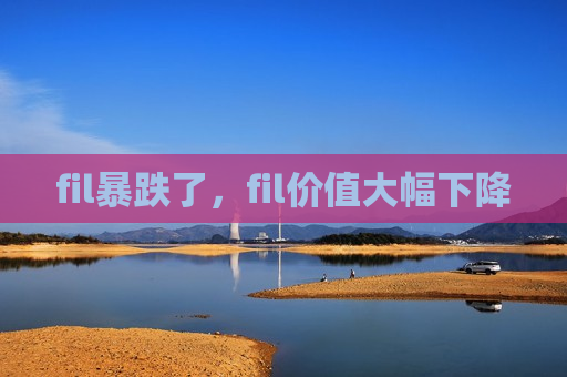 fil暴跌了,fil价值大幅下降-第1张图片-币圈网 fil暴跌了,fil价值大幅下降-第1张图片-币圈网