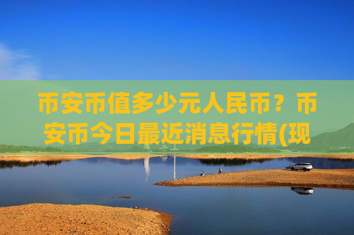 币安币值多少元人民币?币安币今日最近消息行情(现价5230.8元)-第1张图片-币圈网 币安币值多少元人民币?币安币今日最近消息行情(现价5230.8元)-第1张图片-币圈网