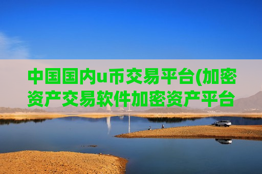 中国国内u币交易平台(加密资产交易软件加密资产平台)-第1张图片-币圈网 中国国内u币交易平台(加密资产交易软件加密资产平台)-第1张图片-币圈网