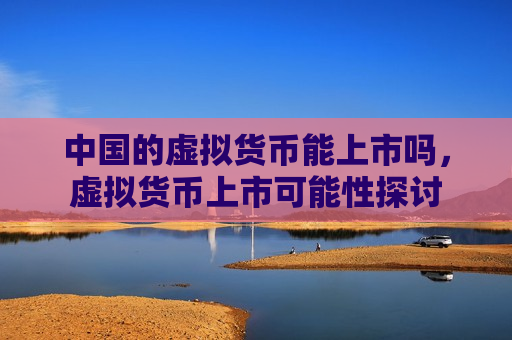 中国的虚拟货币能上市吗,虚拟货币上市可能性探讨-第1张图片-币圈网 中国的虚拟货币能上市吗,虚拟货币上市可能性探讨-第1张图片-币圈网