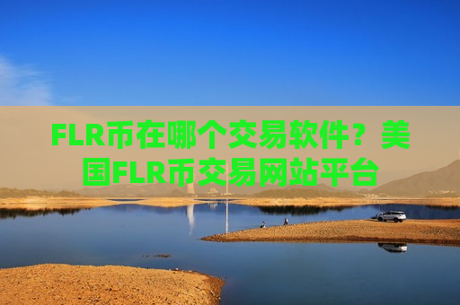 FLR币在哪个交易软件？美国FLR币交易网站平台-第1张图片-币圈网