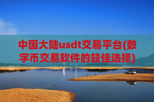中国大陆usdt交易平台(数字币交易软件的较佳选择)-第1张图片-币圈网 中国大陆usdt交易平台(数字币交易软件的较佳选择)-第1张图片-币圈网
