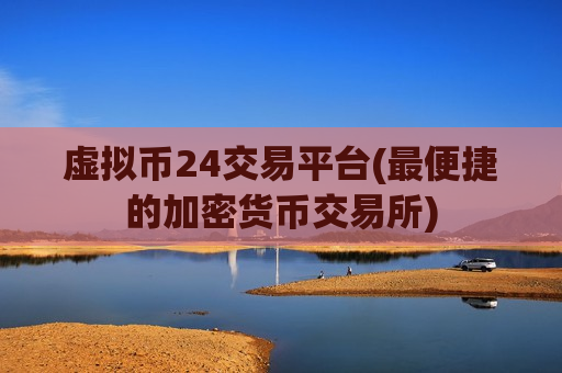 虚拟币24交易平台(最便捷的加密货币交易所)-第1张图片-币圈网 虚拟币24交易平台(最便捷的加密货币交易所)-第1张图片-币圈网