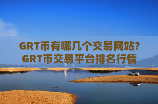 GRT币有哪几个交易网站?GRT币交易平台排名行情-第1张图片-币圈网 GRT币有哪几个交易网站?GRT币交易平台排名行情-第1张图片-币圈网
