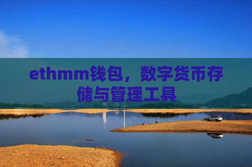 ethmm钱包，数字货币存储与管理工具-第1张图片-币圈网