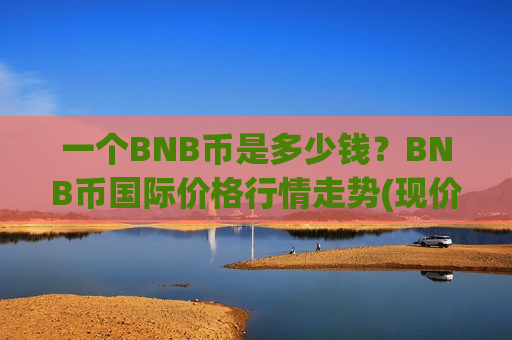 一个BNB币是多少钱?BNB币国际价格行情走势(现价5243.25元)-第1张图片-币圈网 一个BNB币是多少钱?BNB币国际价格行情走势(现价5243.25元)-第1张图片-币圈网