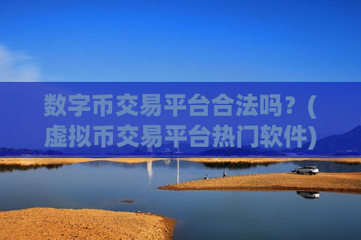 数字币交易平台合法吗?(虚拟币交易平台热门软件)-第1张图片-币圈网 数字币交易平台合法吗?(虚拟币交易平台热门软件)-第1张图片-币圈网