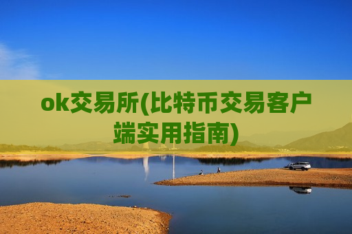ok交易所(比特币交易客户端实用指南)-第1张图片-币圈网