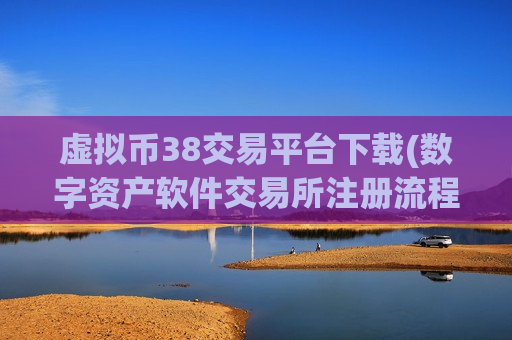 虚拟币38交易平台下载(数字资产软件交易所注册流程详解)-第1张图片-币圈网 虚拟币38交易平台下载(数字资产软件交易所注册流程详解)-第1张图片-币圈网