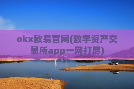 okx欧易官网(数字资产交易所app一网打尽)-第1张图片-币圈网 okx欧易官网(数字资产交易所app一网打尽)-第1张图片-币圈网