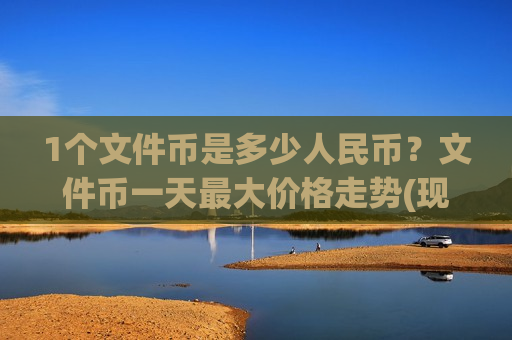 1个文件币是多少人民币？文件币一天最大价格走势(现价48.9334元)-第1张图片-币圈网