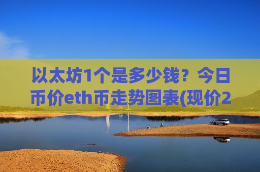 以太坊1个是多少钱?今日币价eth币走势图表(现价28452.88元)-第1张图片-币圈网 以太坊1个是多少钱?今日币价eth币走势图表(现价28452.88元)-第1张图片-币圈网