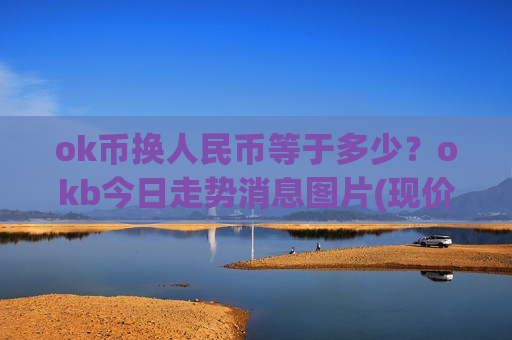 ok币换人民币等于多少？okb今日走势消息图片(现价400.598元)-第1张图片-币圈网